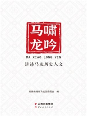 cover image of 马啸龙吟